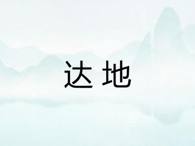 达地