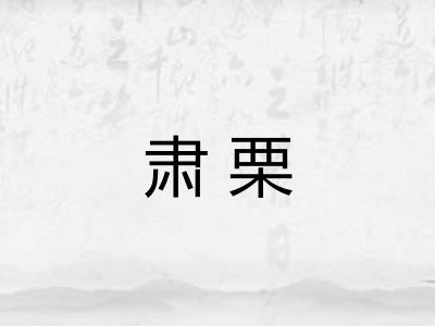 肃栗