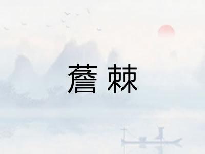 薝棘