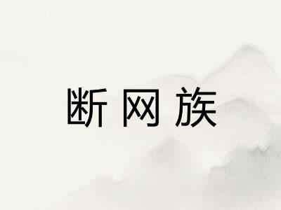 断网族