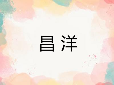 昌洋