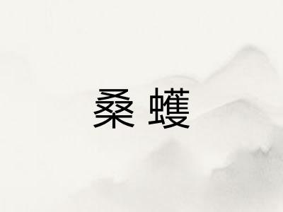 桑蠖