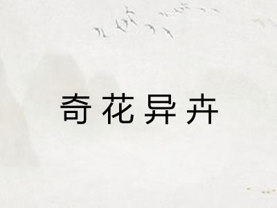 奇花异卉