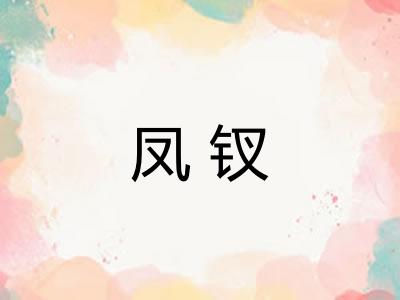 凤钗