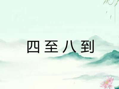 四至八到