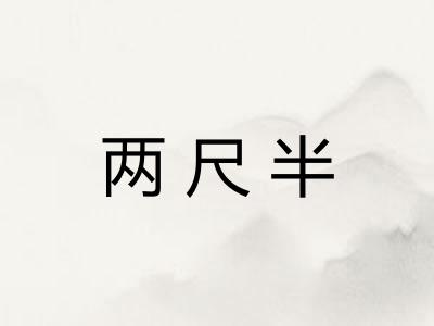 两尺半