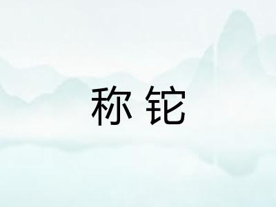 称铊