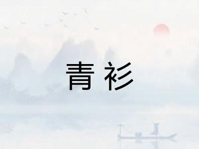 青衫