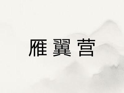 雁翼营