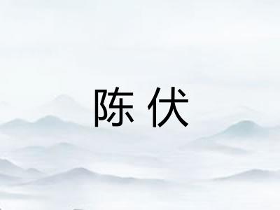 陈伏