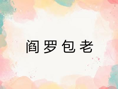 阎罗包老