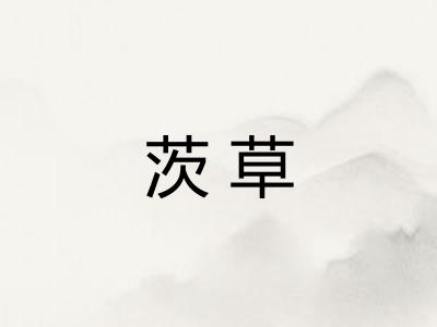 茨草