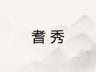 耆秀
