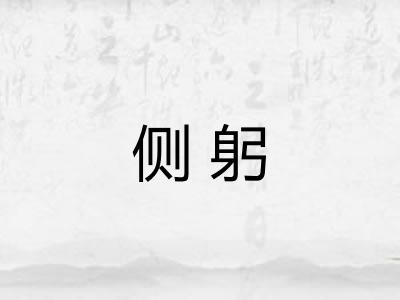 侧躬