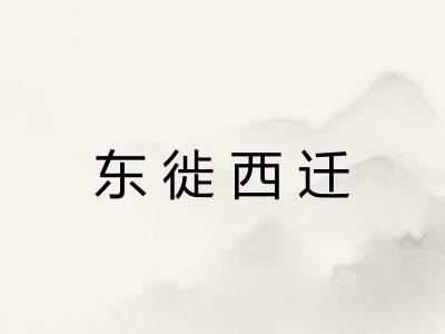 东徙西迁