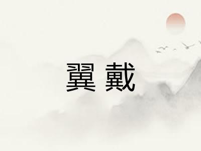 翼戴