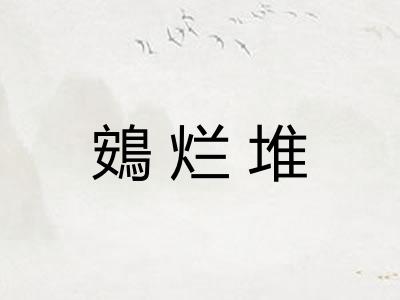鴳烂堆 鴳烂堆