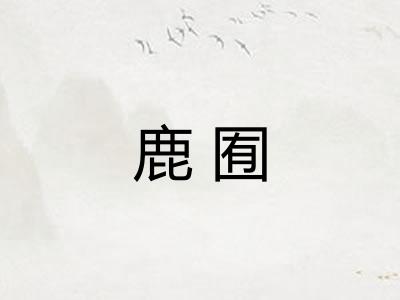 鹿囿