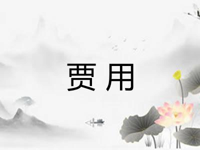 贾用