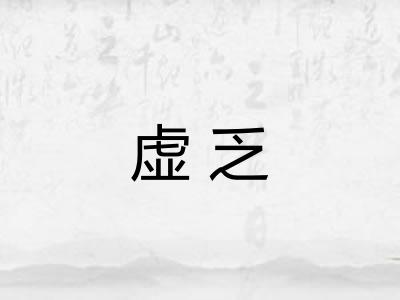 虚乏
