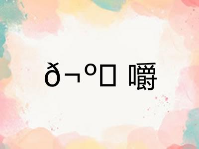 𬺈嚼