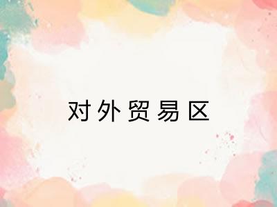 对外贸易区