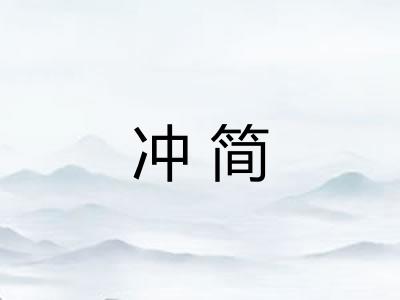 冲简