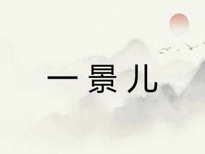 一景儿
