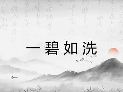 一碧如洗