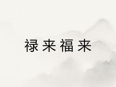 禄来福来