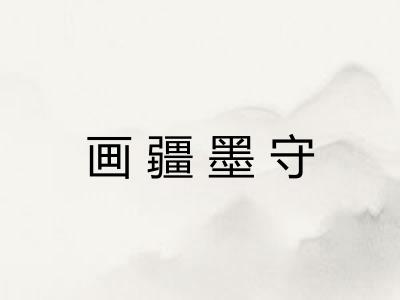 画疆墨守