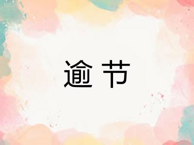 逾节