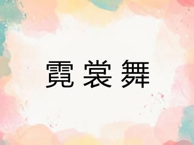 霓裳舞