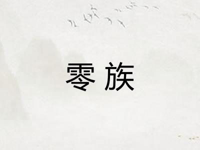 零族