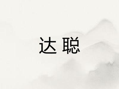 达聪