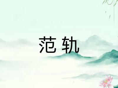 范轨