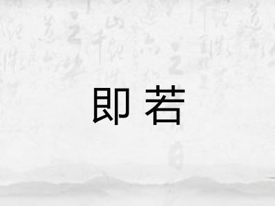 即若