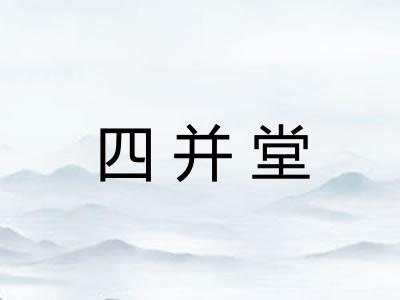 四并堂