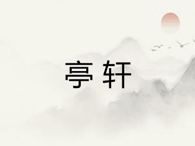 亭轩