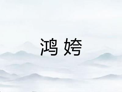 鸿姱