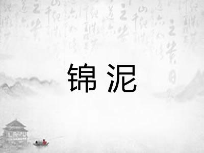 锦泥