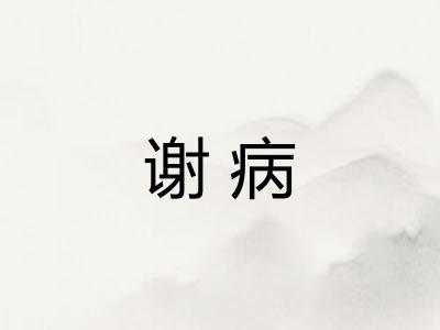 谢病
