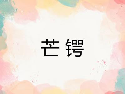 芒锷