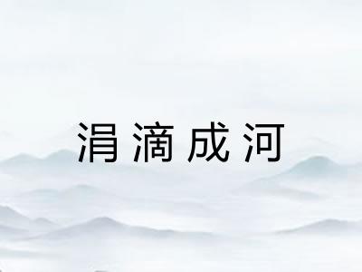 涓滴成河