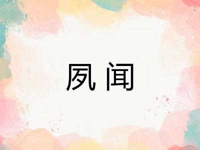 夙闻