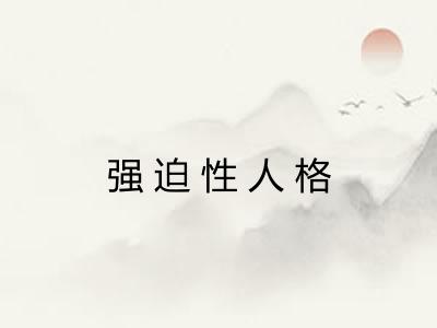 强迫性人格