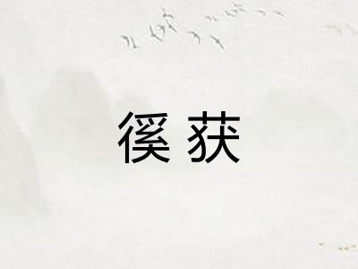 徯获