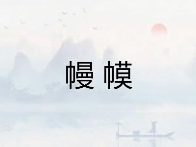 幔幙