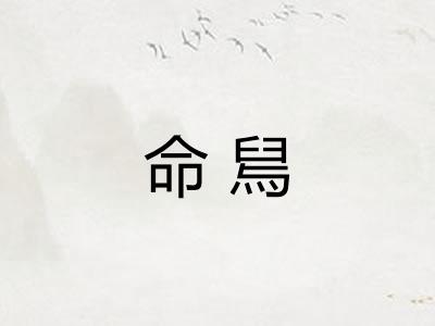 命舃