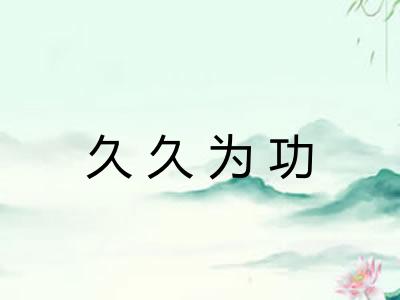 久久为功